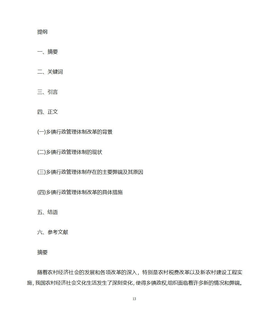 关于做好乡镇党政办公室工作的思考第13页