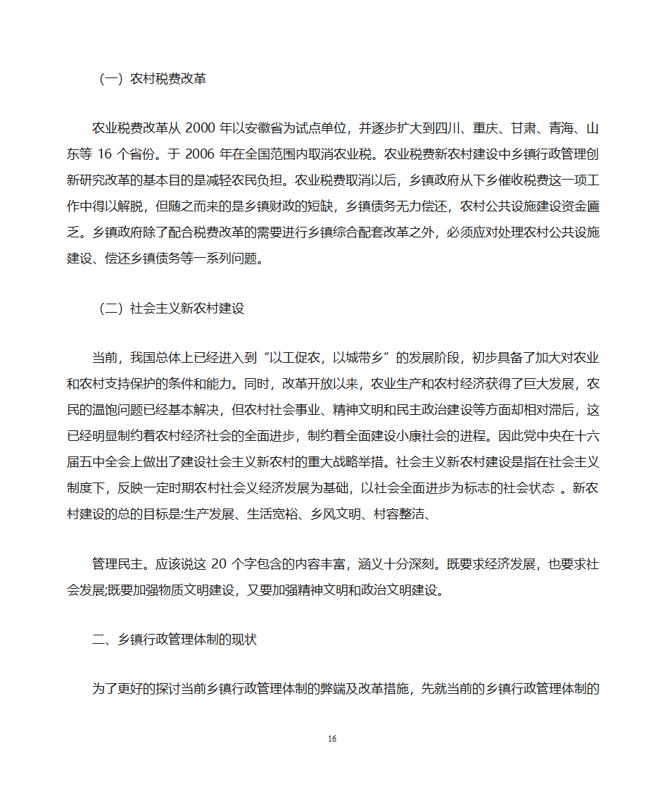 关于做好乡镇党政办公室工作的思考第16页