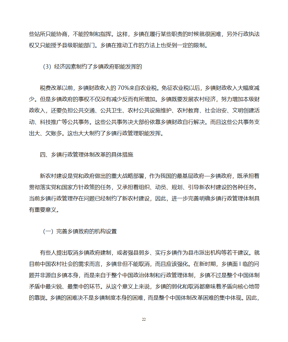 关于做好乡镇党政办公室工作的思考第22页