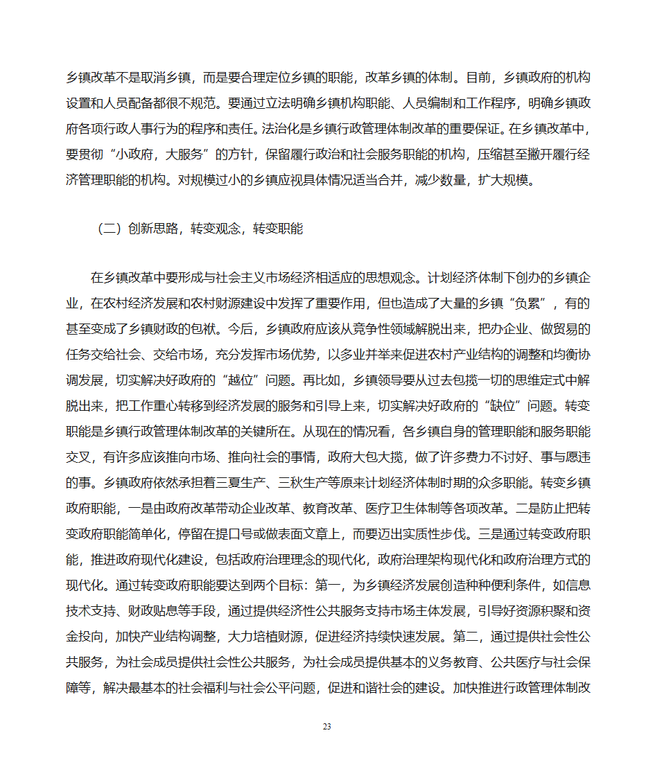 关于做好乡镇党政办公室工作的思考第23页