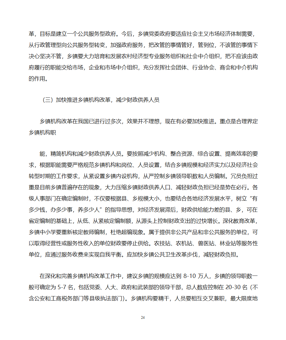 关于做好乡镇党政办公室工作的思考第24页