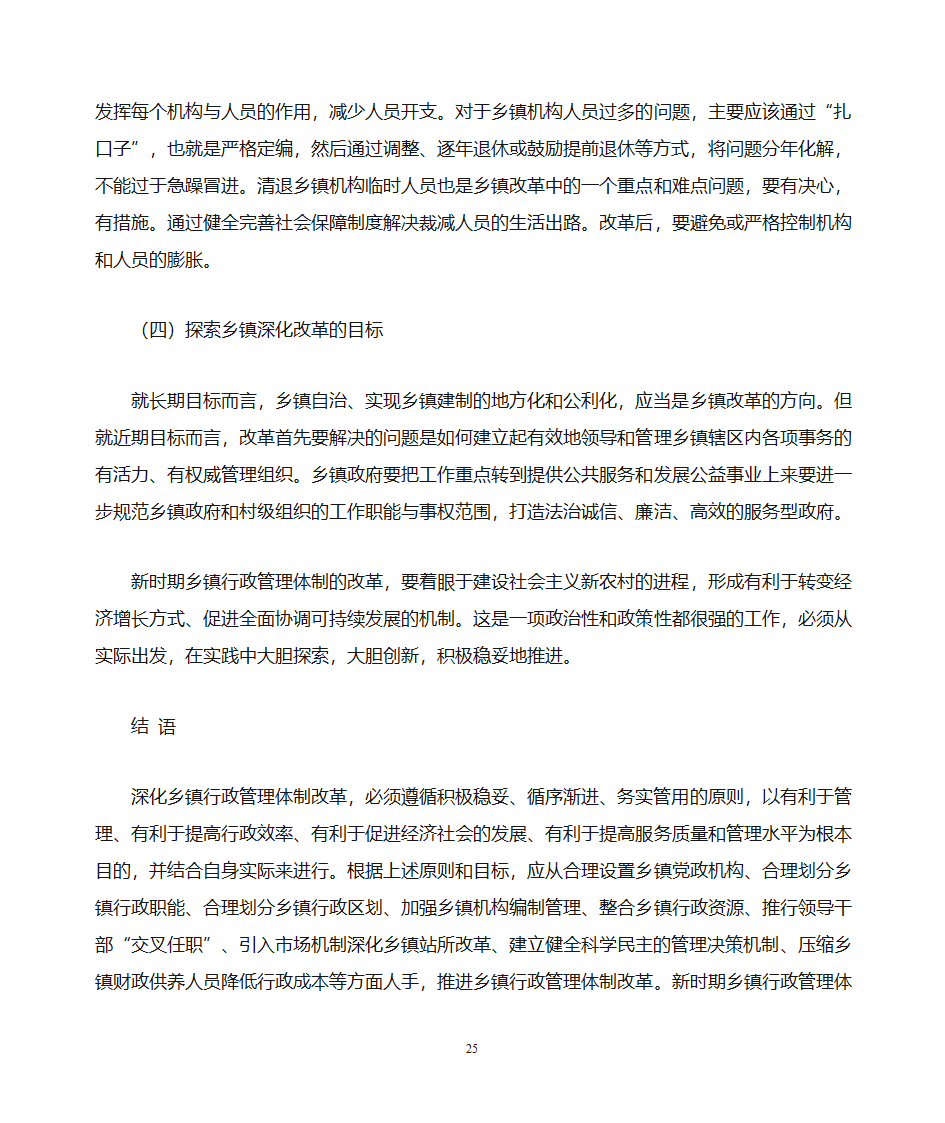 关于做好乡镇党政办公室工作的思考第25页