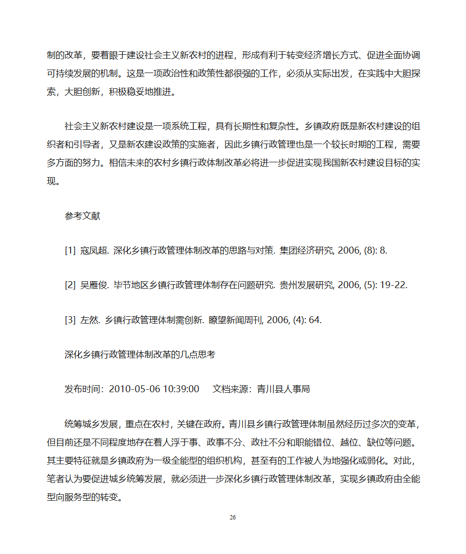 关于做好乡镇党政办公室工作的思考第26页