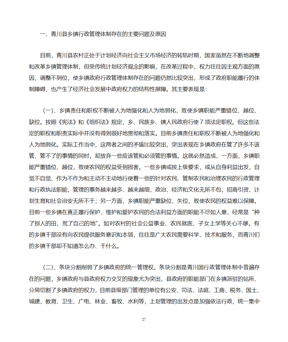 关于做好乡镇党政办公室工作的思考第27页