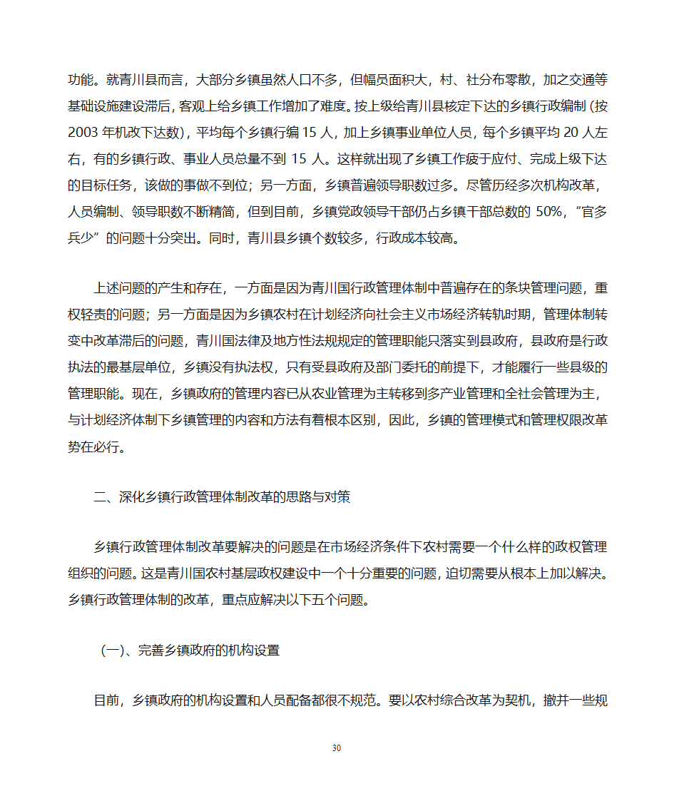 关于做好乡镇党政办公室工作的思考第30页