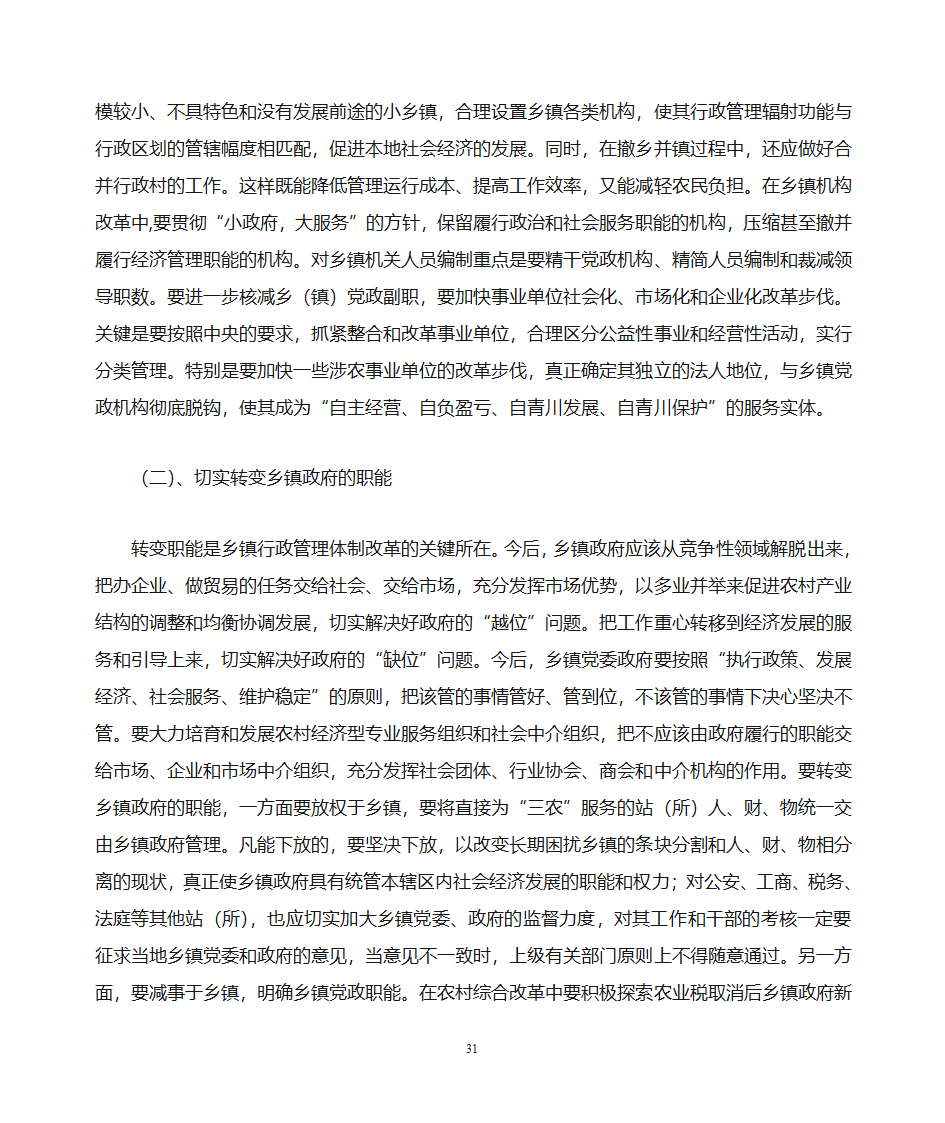 关于做好乡镇党政办公室工作的思考第31页