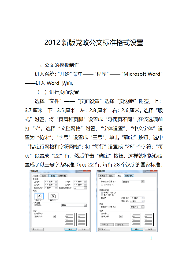 2012新版党政公文标准格式设置