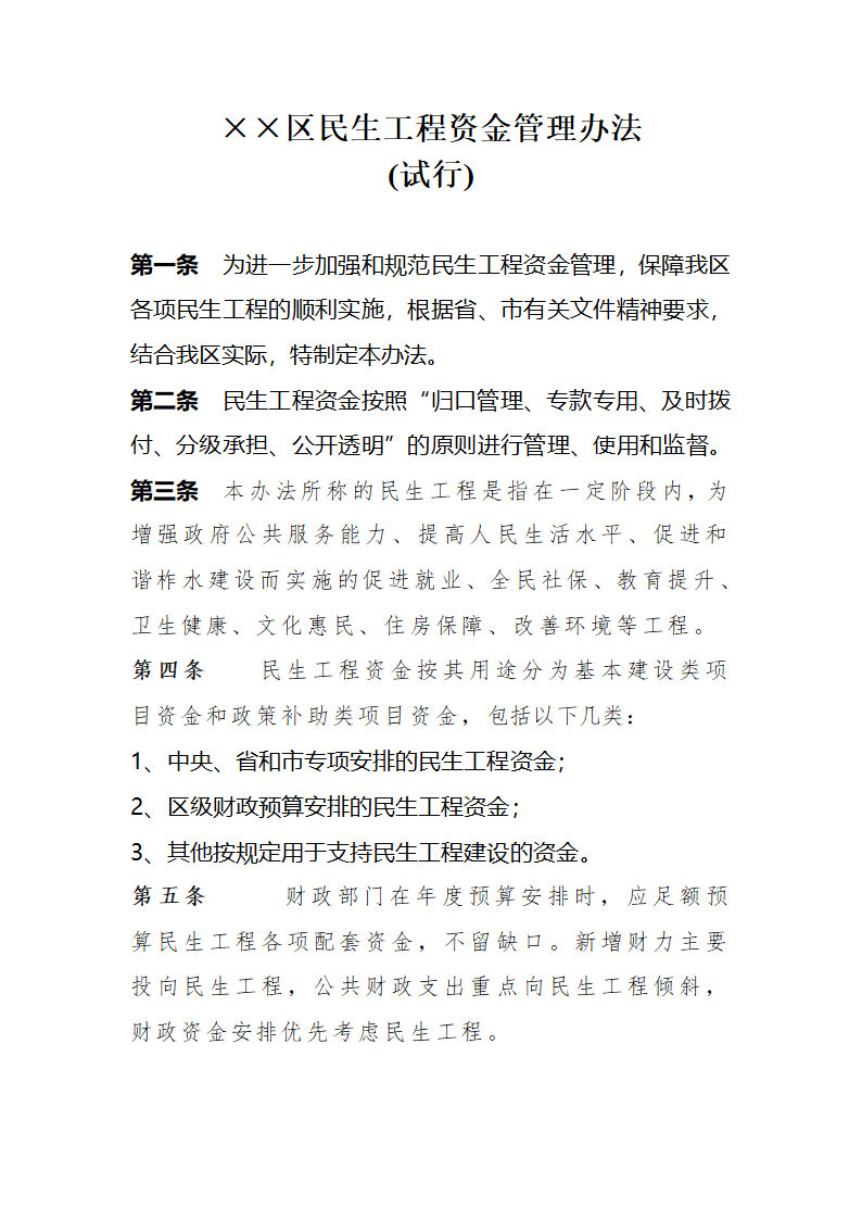 ××区民生资金管理办法