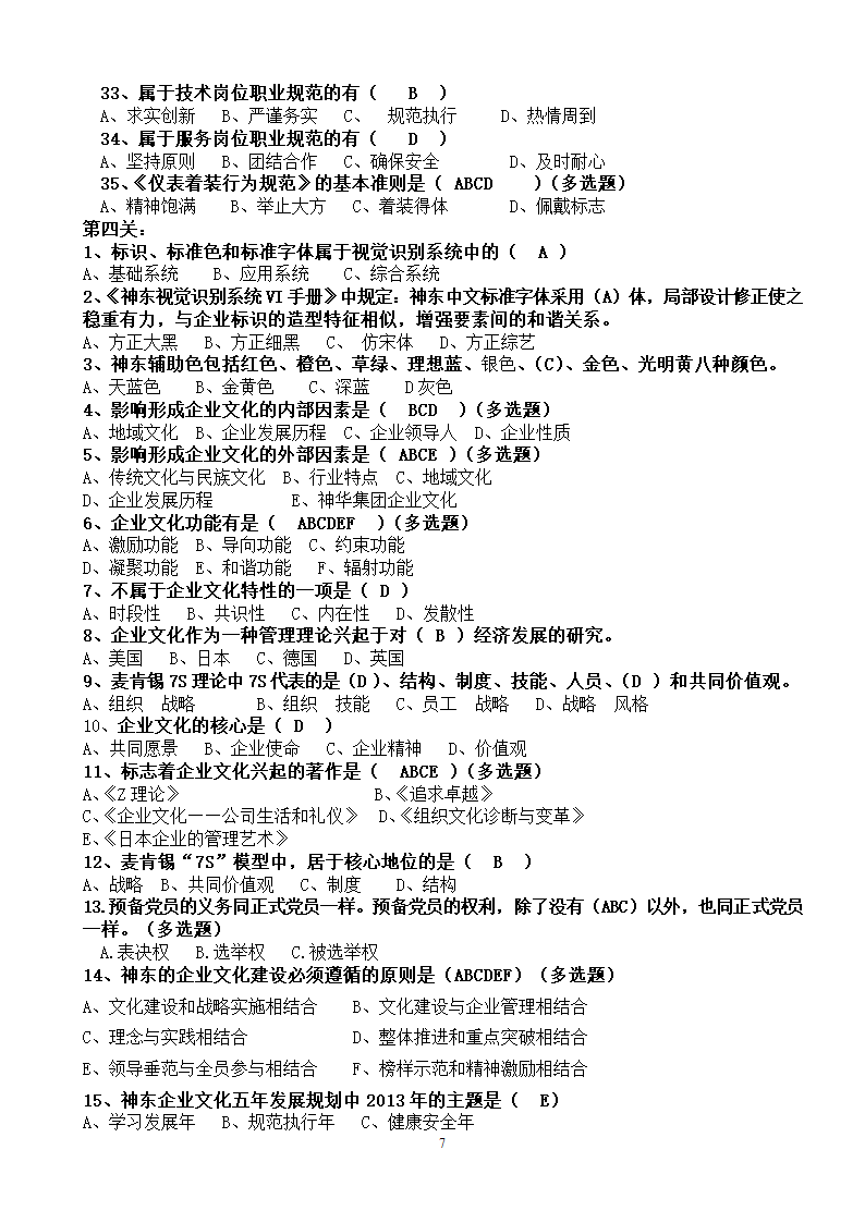 党建与企业文化试题..第7页