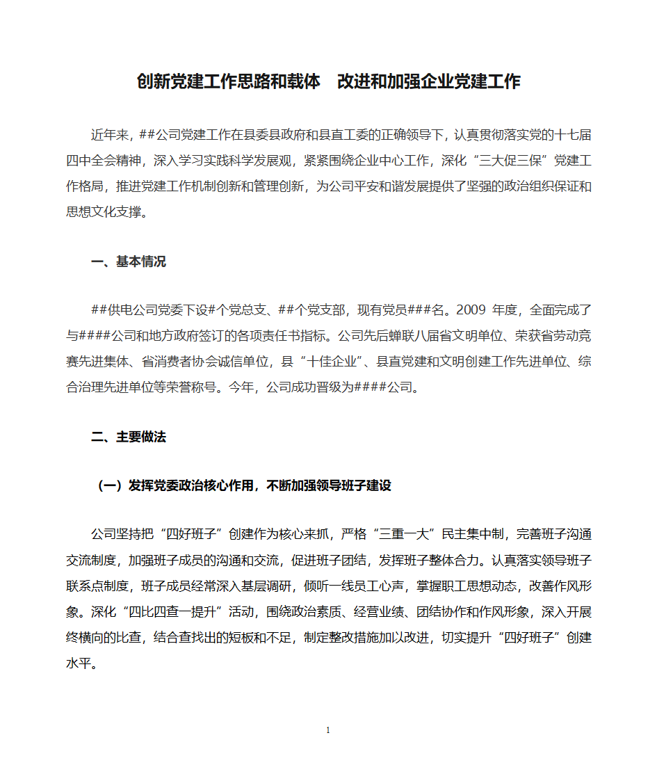 创新党建工作思路和载体  改进和加强企业党建工作(企业党建工作总结)第1页