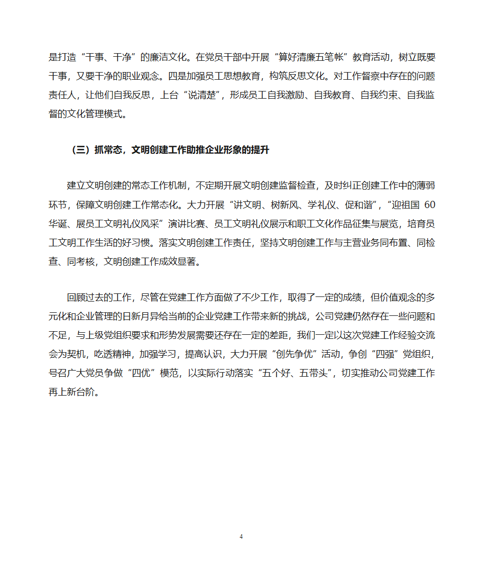 创新党建工作思路和载体  改进和加强企业党建工作(企业党建工作总结)第4页