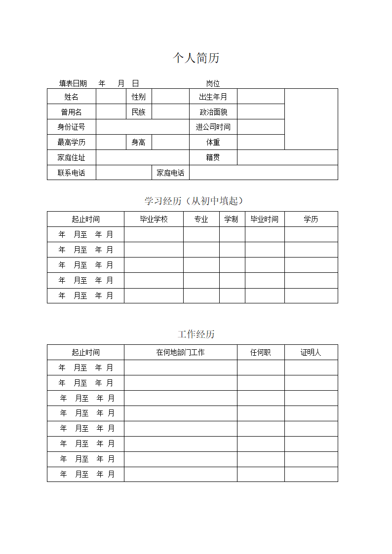 个人简历空表第1页