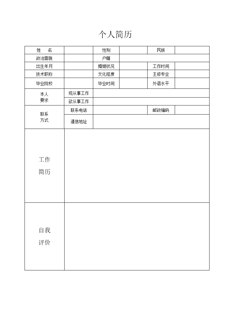 求职简历表格