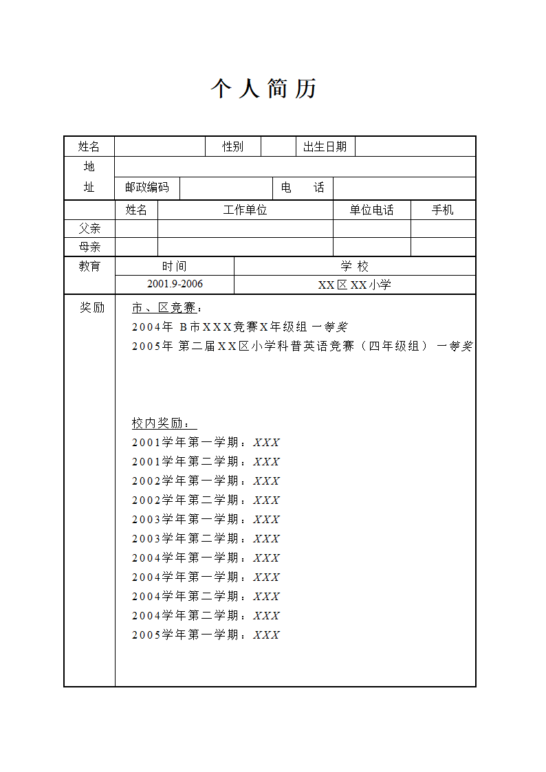 小升初简历样本