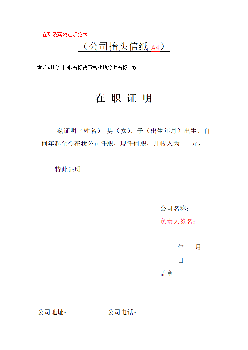 《在职及薪资证明范本》 (公司抬头信纸a4)第1页