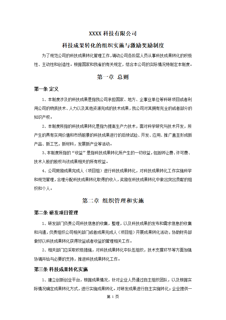 科技成果转化的组织实施与激励奖.docx