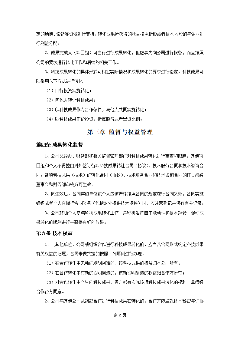 科技成果转化的组织实施与激励奖.docx第2页