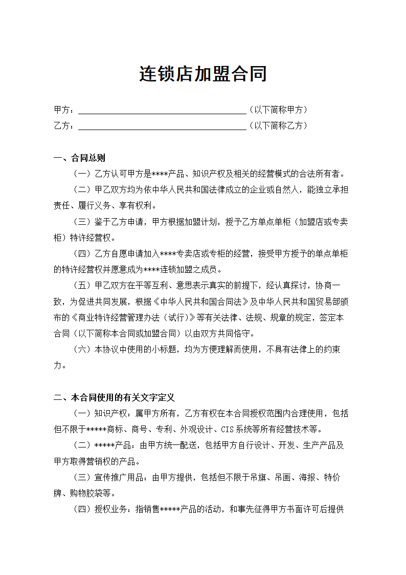 服装连锁店加盟合同.docx