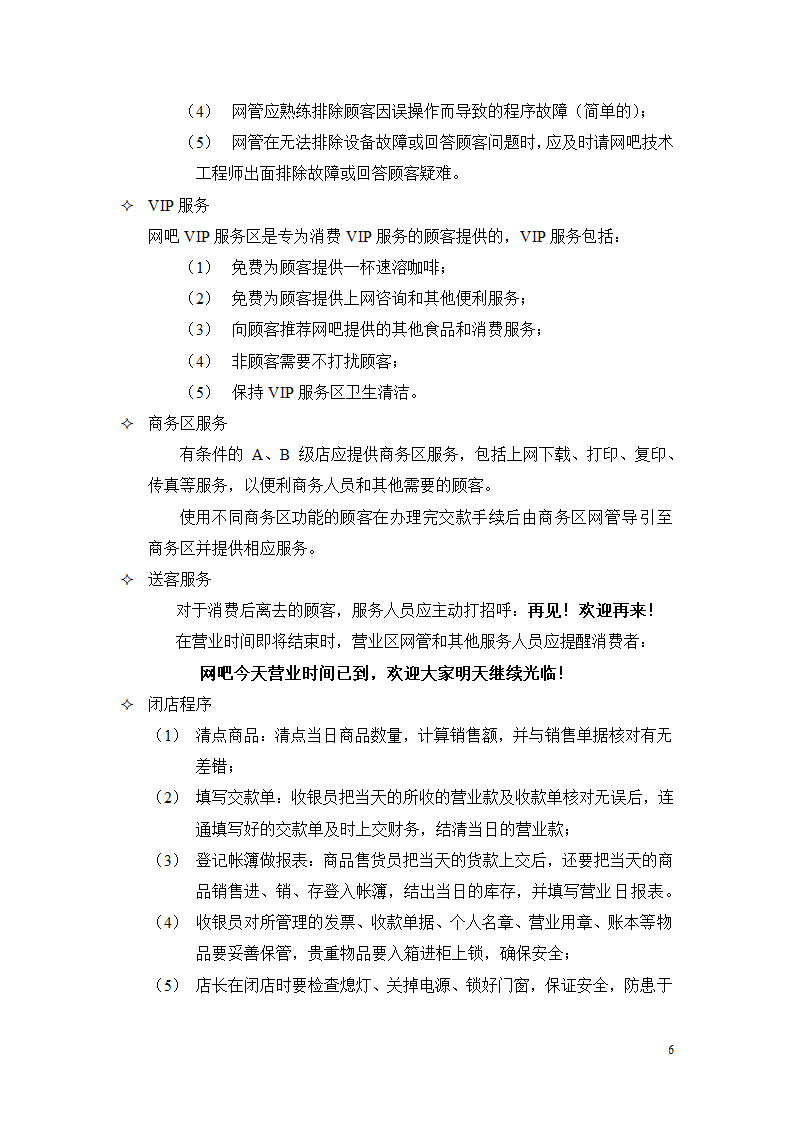 经营管理手册.doc第7页