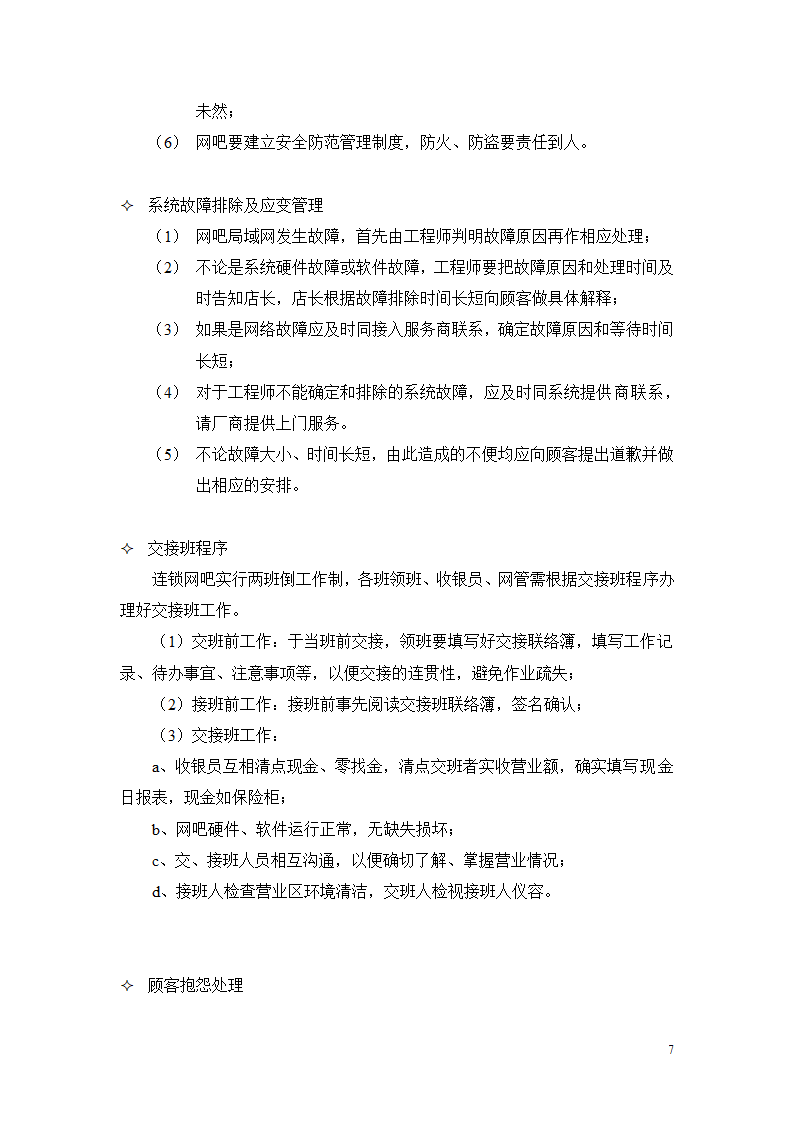 经营管理手册.doc第8页