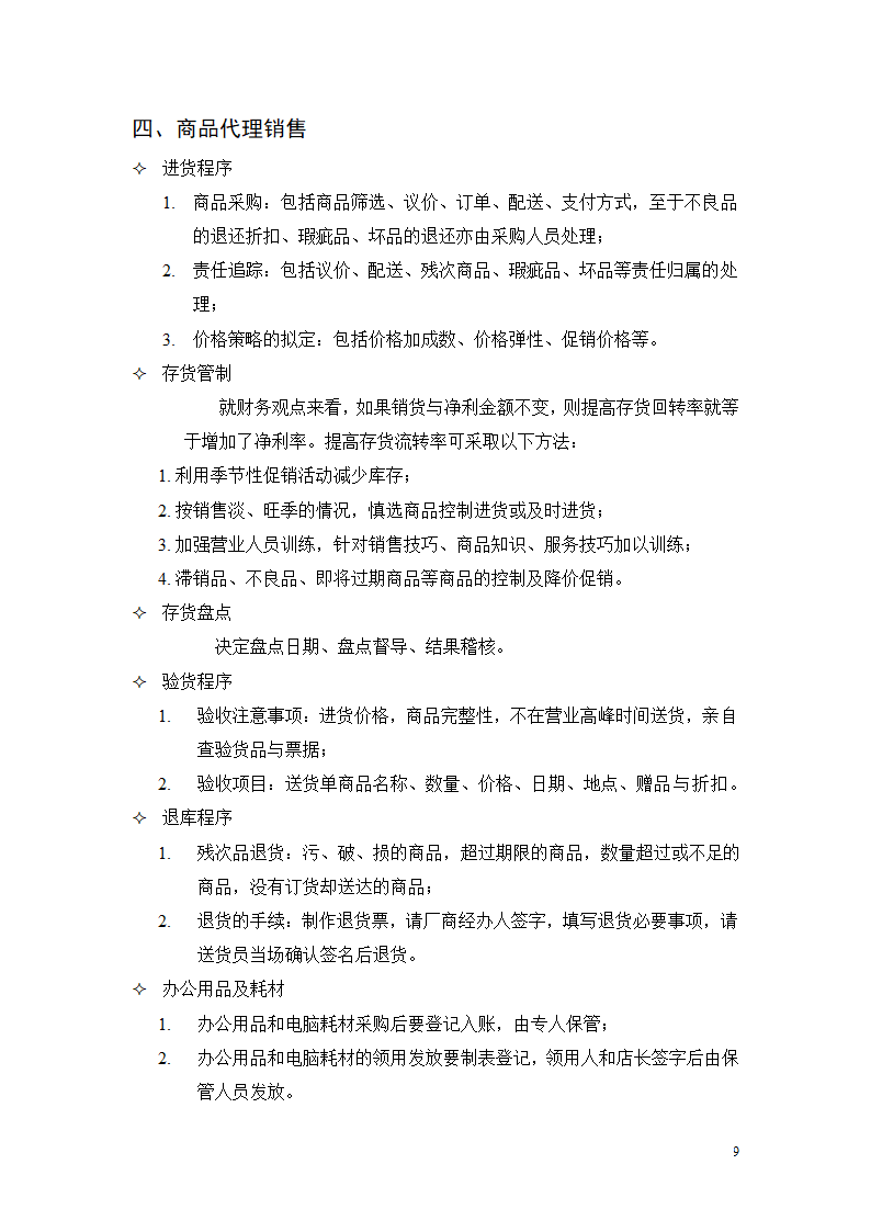 经营管理手册.doc第10页