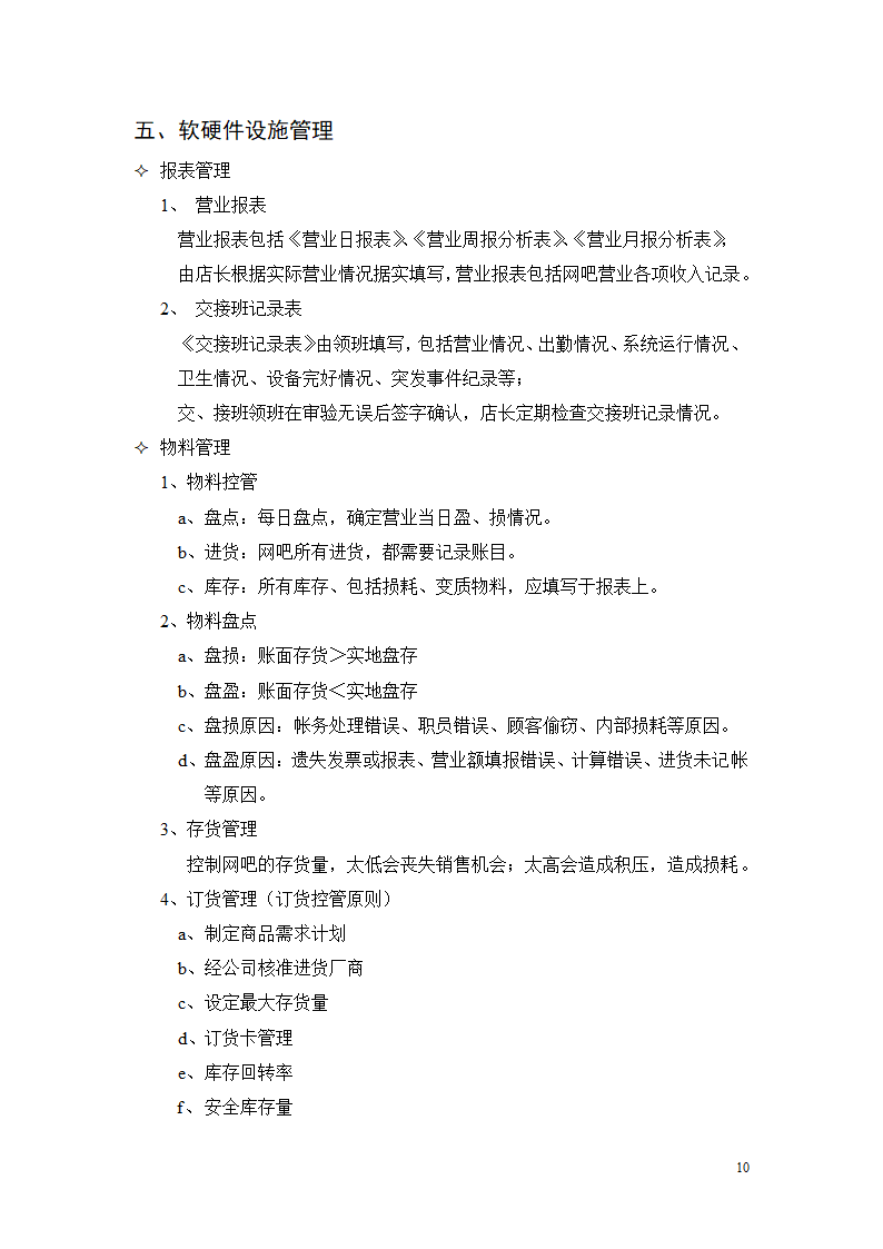 经营管理手册.doc第11页