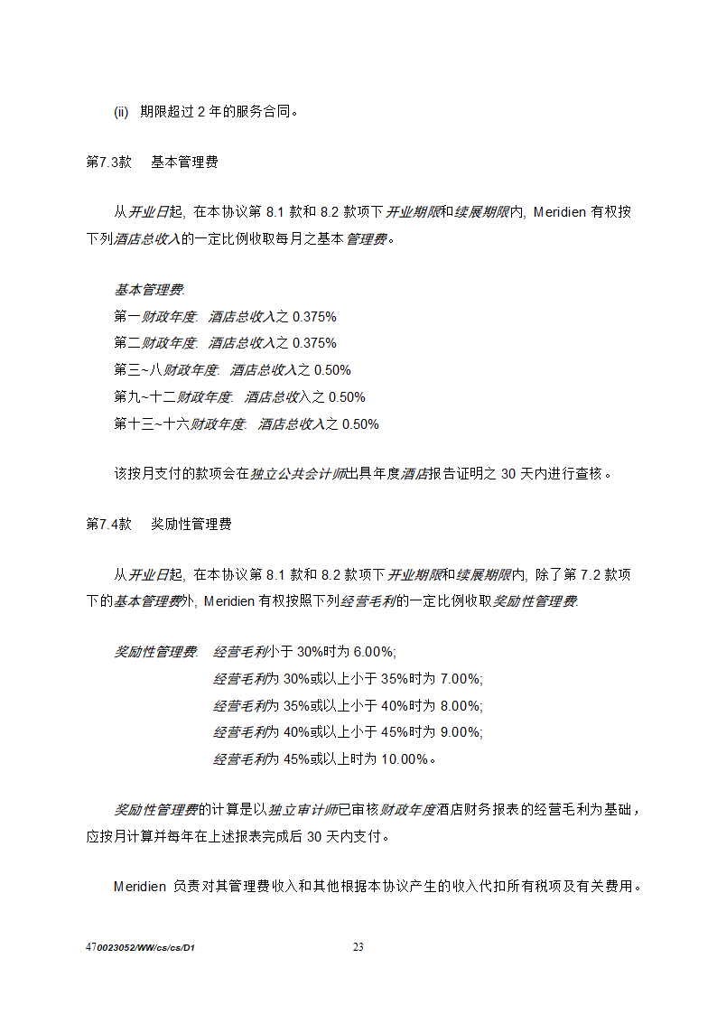 酒店管理合同.docx第24页