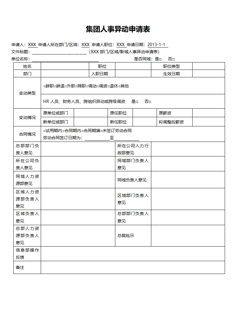 行政后勤人事异动申请表.doc