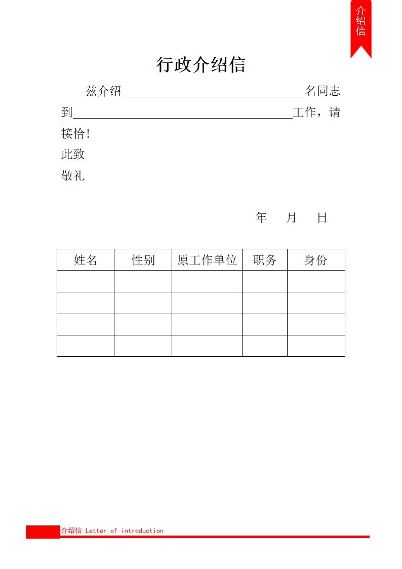 行政介绍信.docx