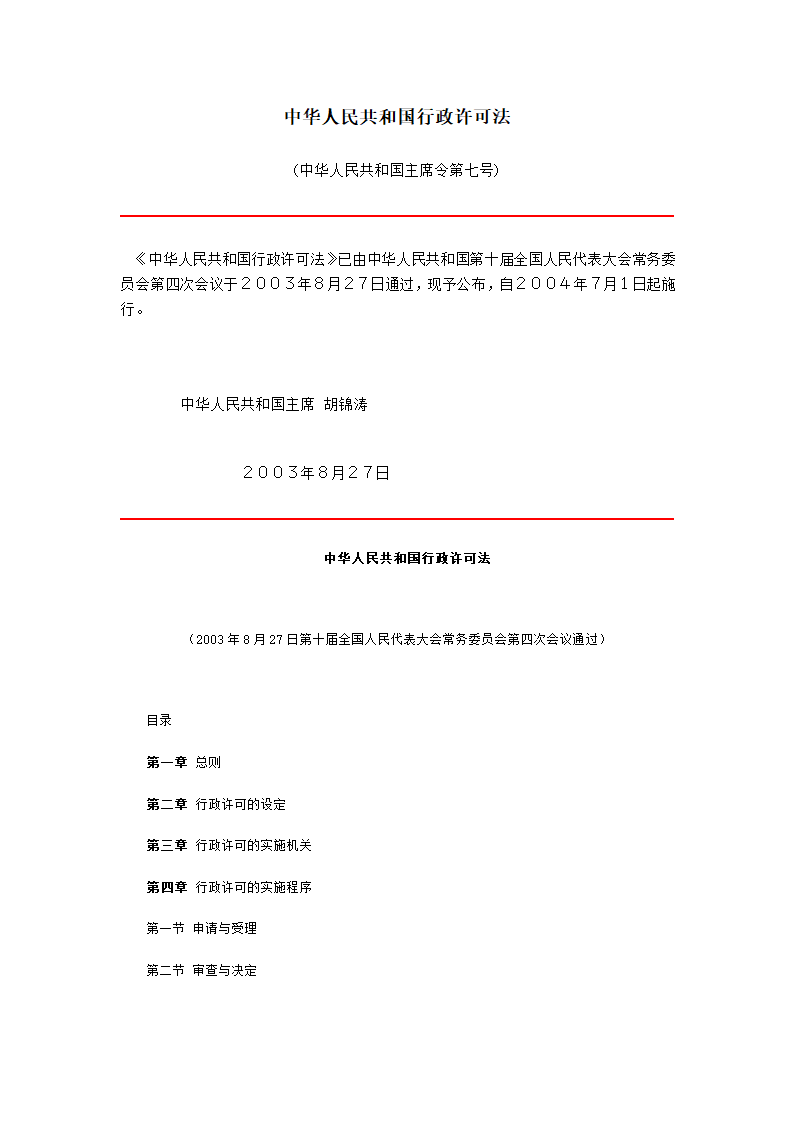 中华人民共和国行政许可法.doc