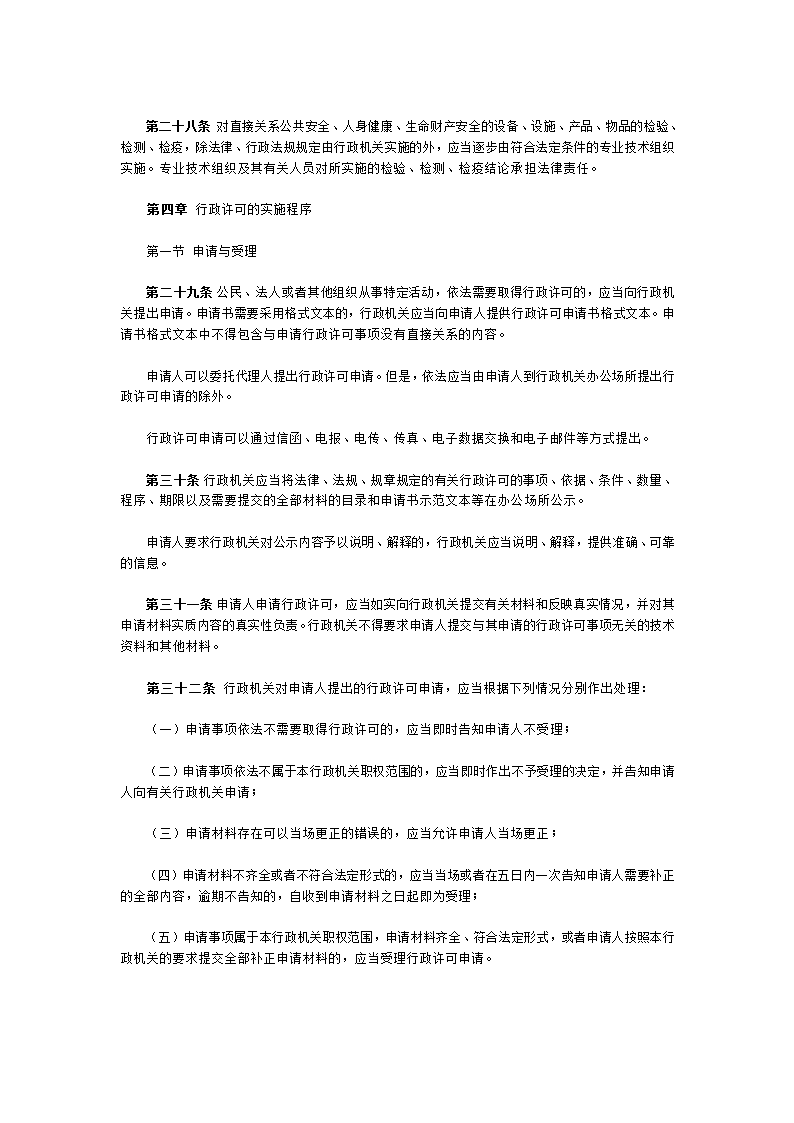 中华人民共和国行政许可法.doc第6页