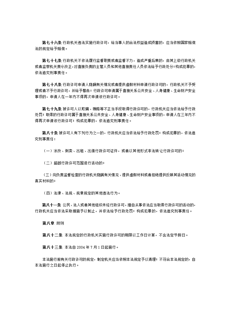 中华人民共和国行政许可法.doc第14页