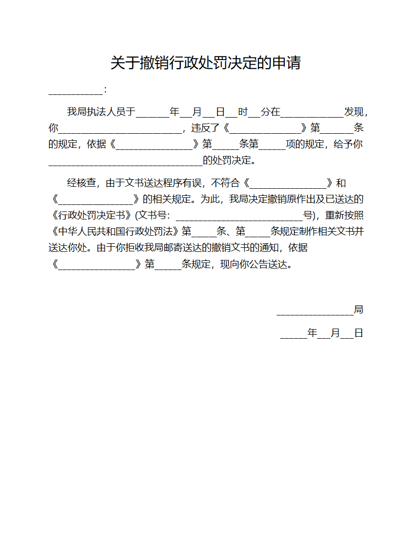 关于撤销行政处罚决定的申请.docx