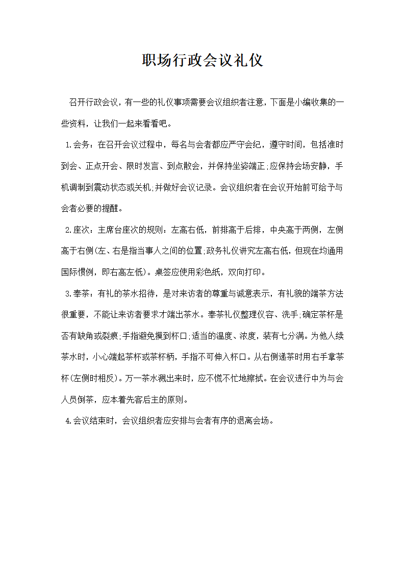 职场行政会议礼仪.docx