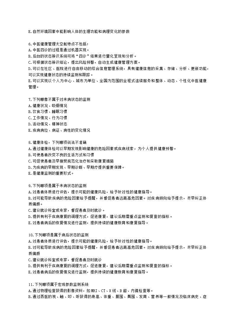 中医健康管理师中医健康管理师公共课第五章 中医健康状态跟踪服务含解析.docx第2页