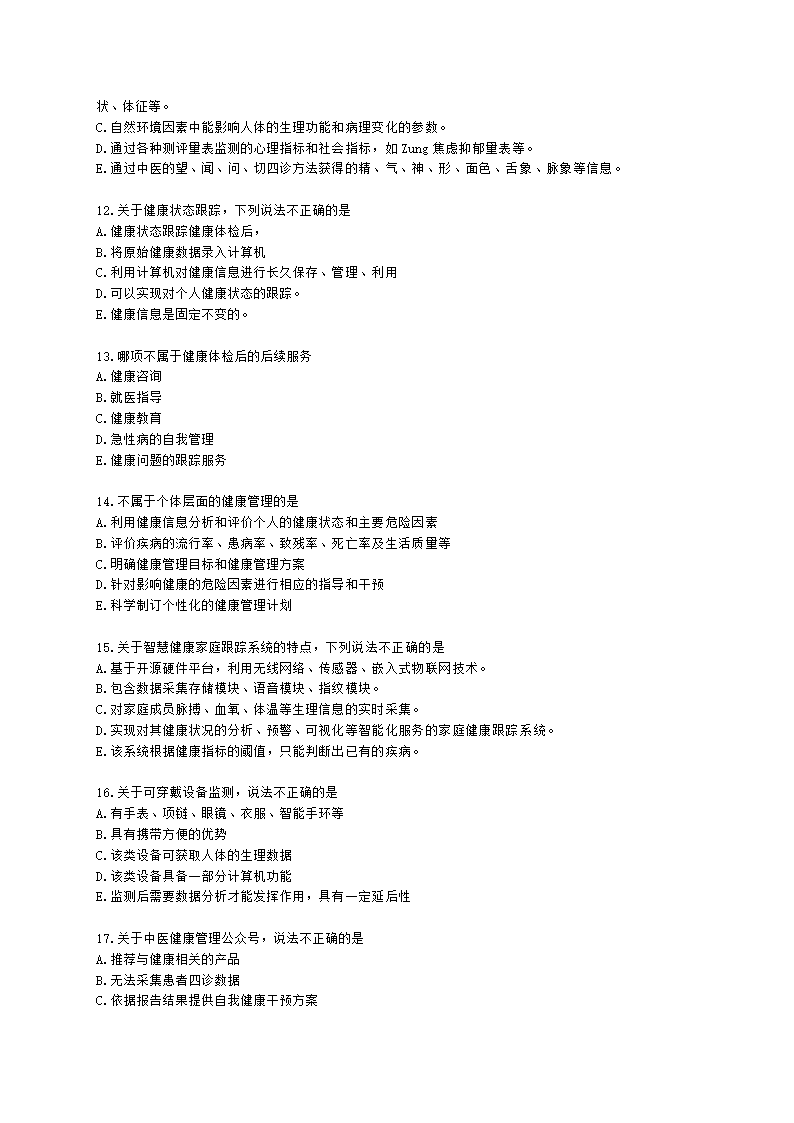 中医健康管理师中医健康管理师公共课第五章 中医健康状态跟踪服务含解析.docx第3页