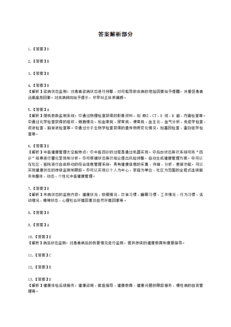 中医健康管理师中医健康管理师公共课第五章 中医健康状态跟踪服务含解析.docx第12页