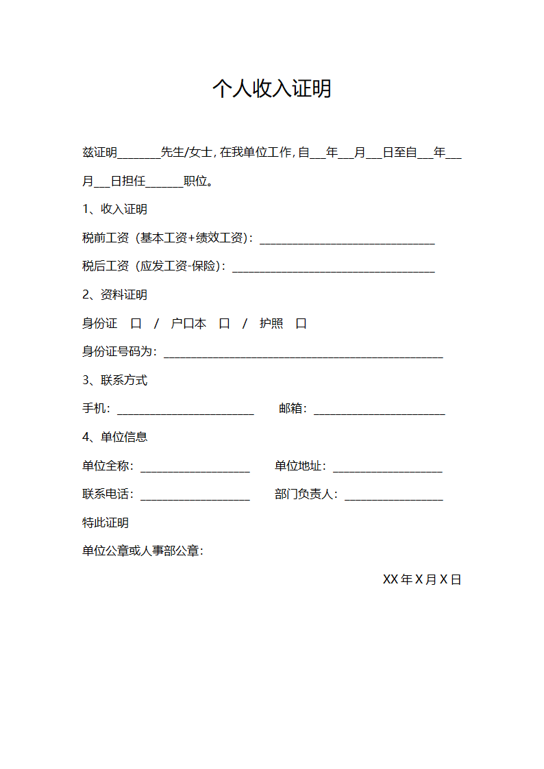 个人收入证明.docx第1页