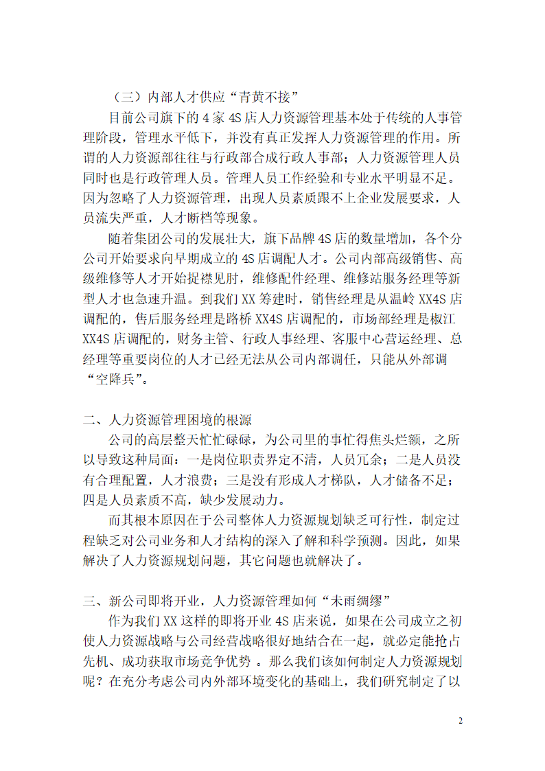 汽车销售公司人力资源规划问题的研究.doc第3页