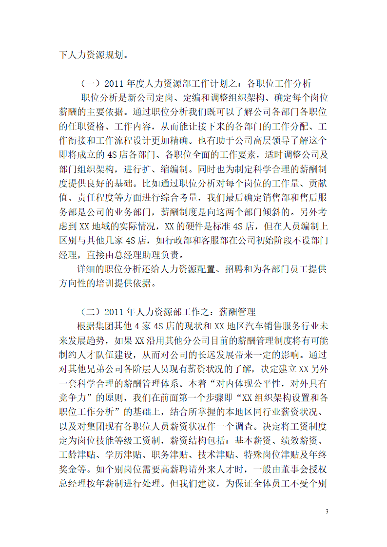 汽车销售公司人力资源规划问题的研究.doc第4页