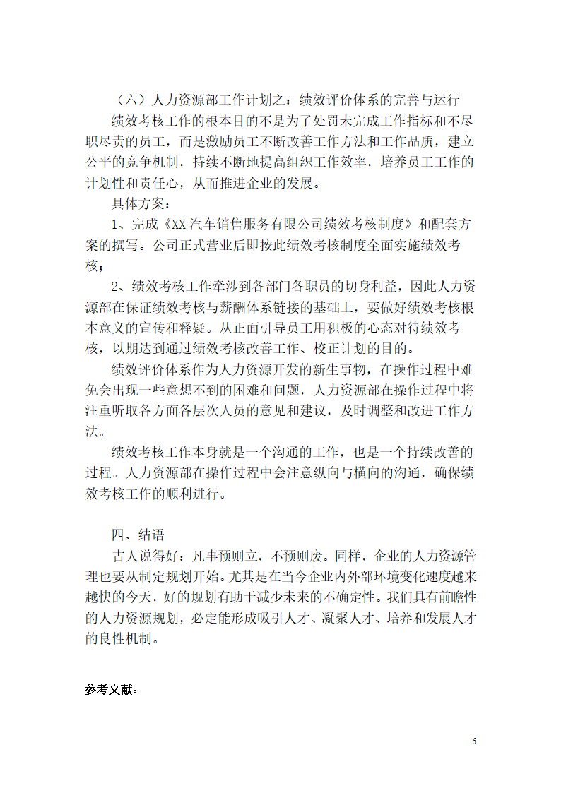 汽车销售公司人力资源规划问题的研究.doc第7页