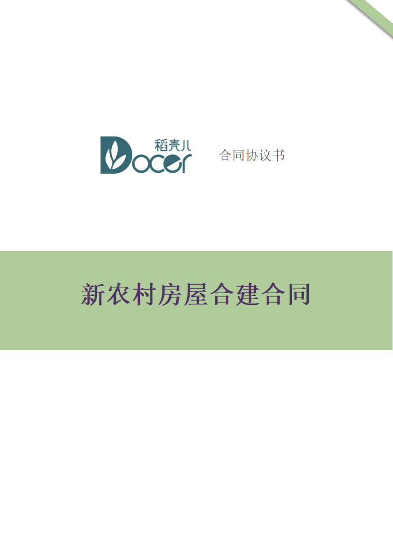 新农村房屋合建合同.docx