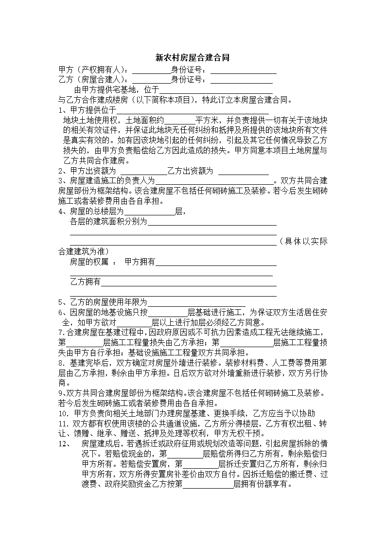 新农村房屋合建合同.docx第2页