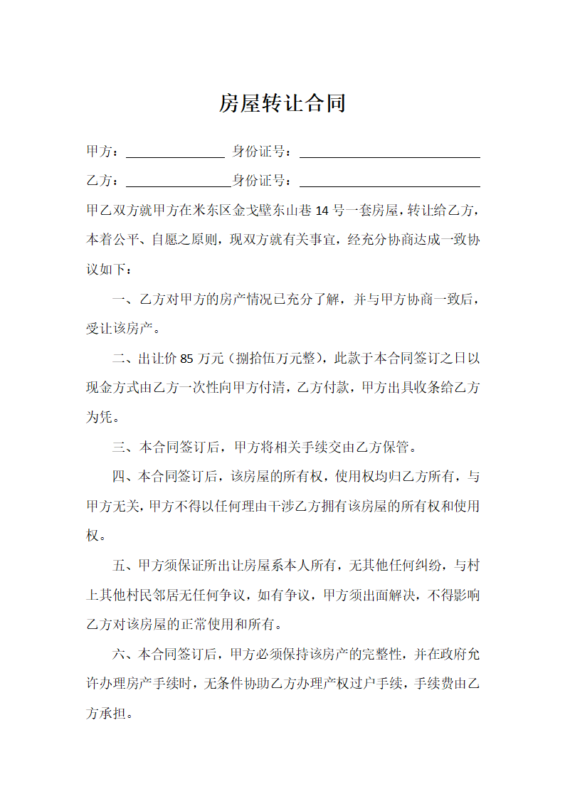 转让房屋合同（五小队）.docx