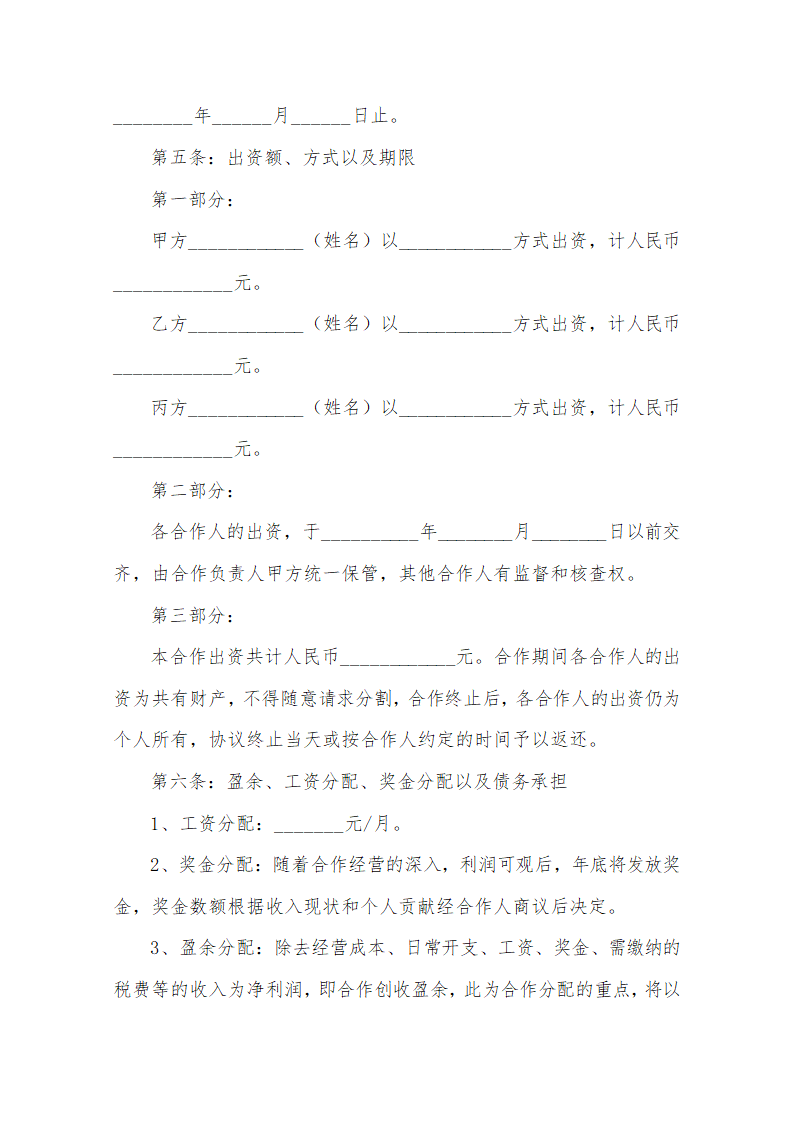 ktv合作协议范本.docx第2页