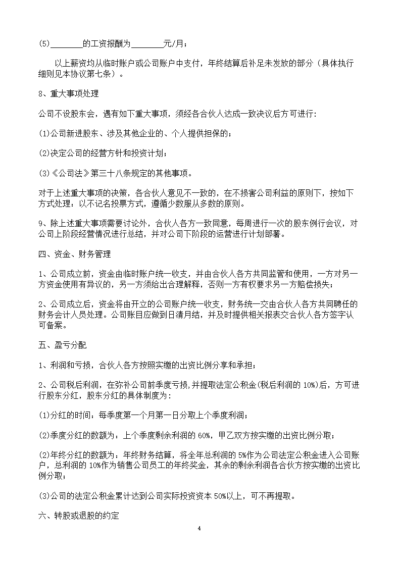 公司股东合作协议书模板.doc第4页