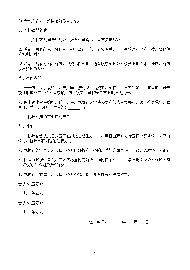 公司股东合作协议书模板.doc第6页