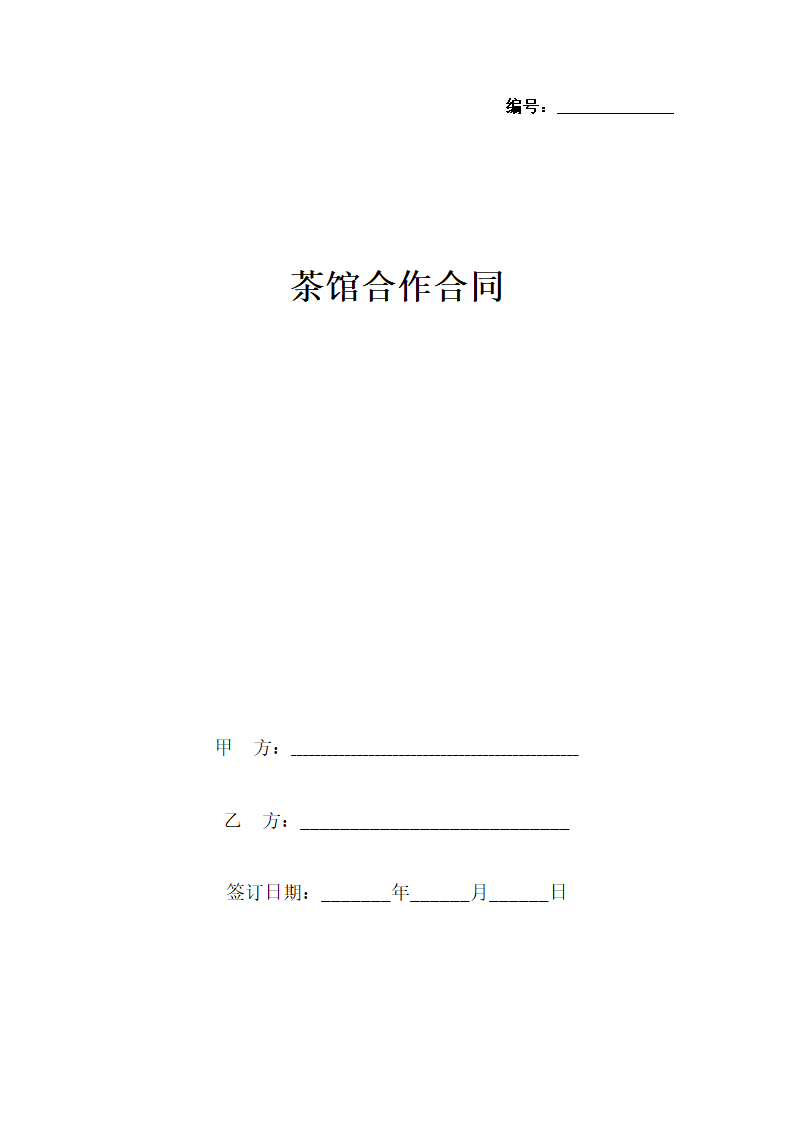 茶馆合作合同协议书范本.docx