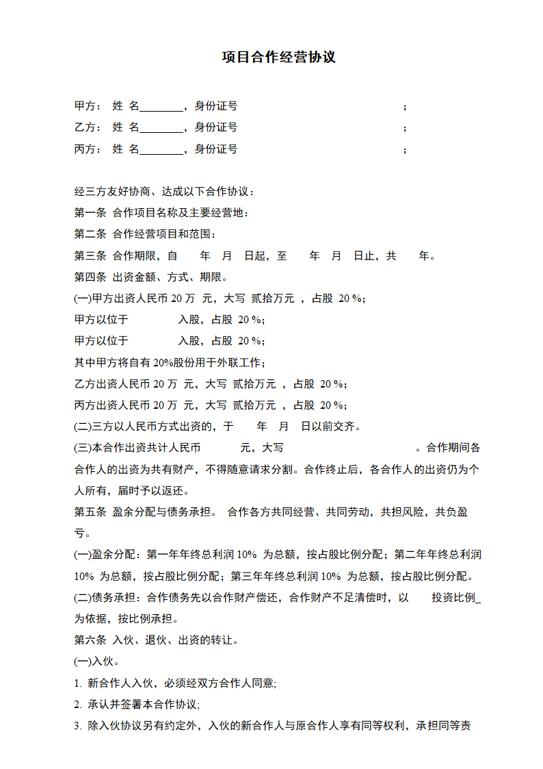 项目合作经营协议.docx第2页