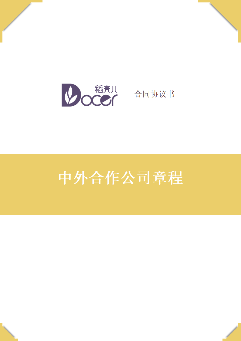 中外合作公司章程.docx第1页